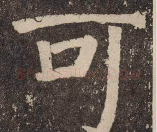 可字颜真卿毛笔楷书写法,摘自李玄靖碑