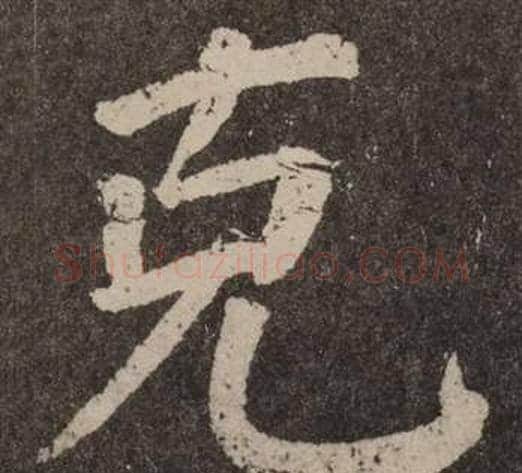 克字颜真卿毛笔楷书写法,摘自李玄靖碑