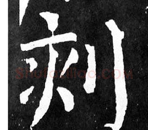 刻字颜真卿毛笔楷书写法,摘自麻姑仙坛记