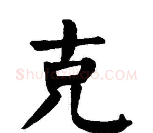 剋字颜真卿毛笔楷书写法,摘自颜真卿毛笔楷书作品