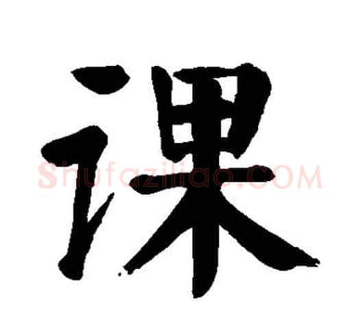 课字颜真卿毛笔楷书写法,摘自颜真卿毛笔楷书作品