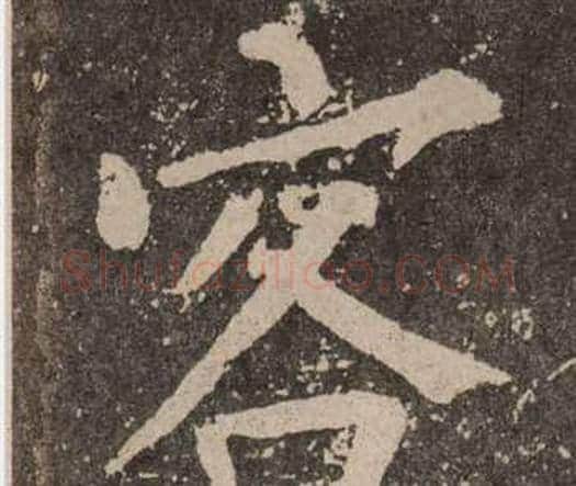 客字颜真卿毛笔楷书写法,摘自李玄靖碑