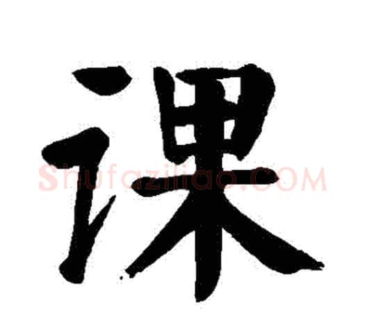 課字颜真卿毛笔楷书写法,摘自颜真卿毛笔楷书作品