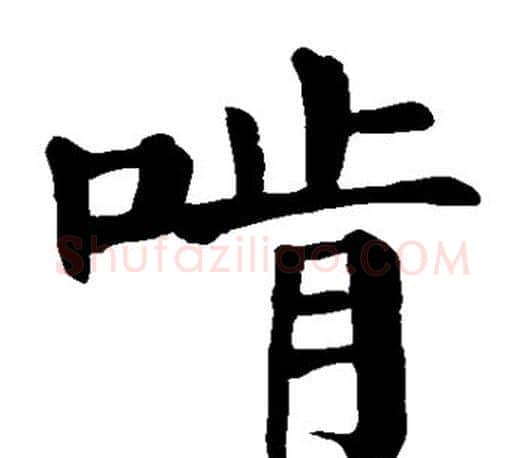 啃字颜真卿毛笔楷书写法,摘自颜真卿毛笔楷书作品