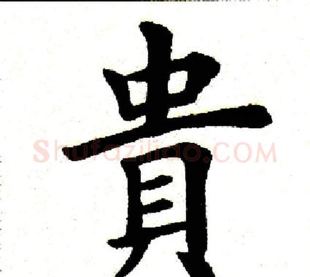 贵字田英章毛笔楷书书法写法,摘自田英章毛笔楷书书法作品