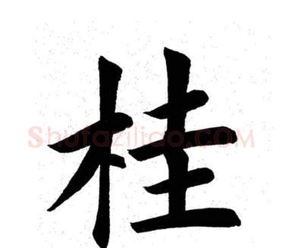 桂字田英章毛笔楷书书法写法,摘自田英章毛笔楷书书法作品