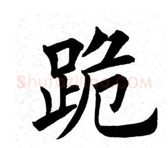 跪字田英章毛笔楷书书法写法,摘自田英章毛笔楷书书法作品