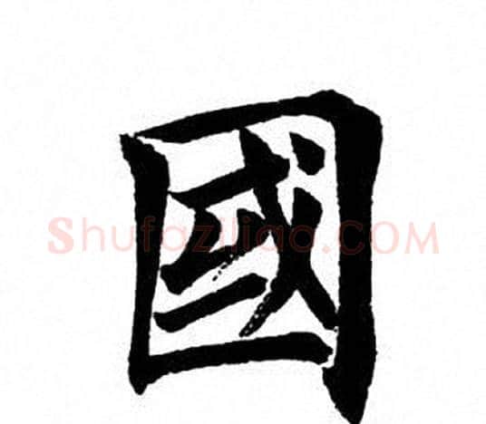国字田英章毛笔楷书书法写法,摘自田英章毛笔楷书书法作品