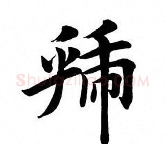 虢字田英章毛笔楷书书法写法,摘自田英章毛笔楷书书法作品