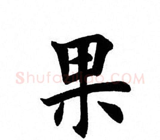 果字田英章毛笔楷书书法写法,摘自田英章毛笔楷书书法作品
