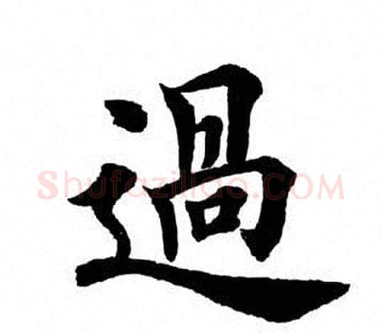 过字田英章毛笔楷书书法写法,摘自田英章毛笔楷书书法作品
