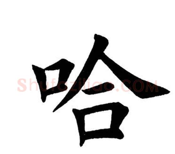 哈字田英章毛笔楷书书法写法,摘自田英章毛笔楷书书法作品