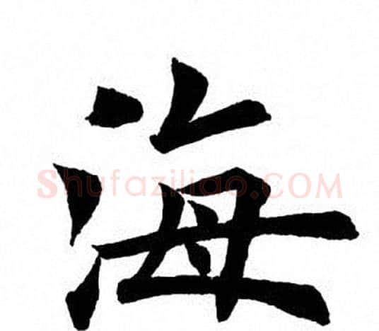 海字田英章毛笔楷书书法写法,摘自田英章毛笔楷书书法作品