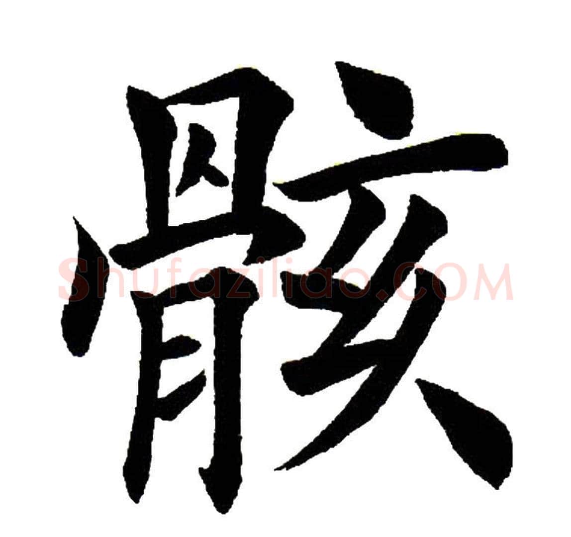 骸字田英章毛笔楷书书法写法,摘自田英章毛笔楷书书法作品