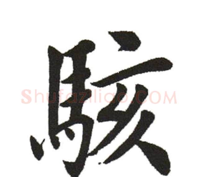 骇字田英章毛笔楷书书法写法,摘自田英章毛笔楷书书法作品