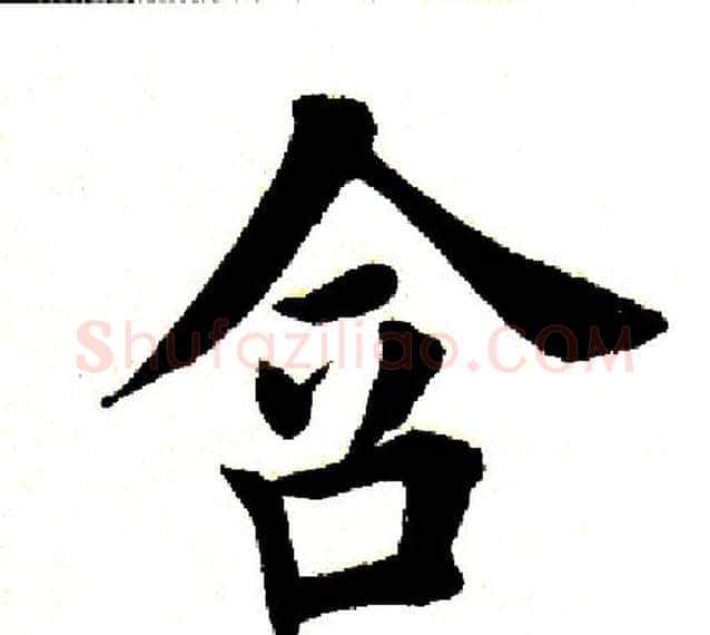 含字田英章毛笔楷书书法写法,摘自田英章毛笔楷书书法作品