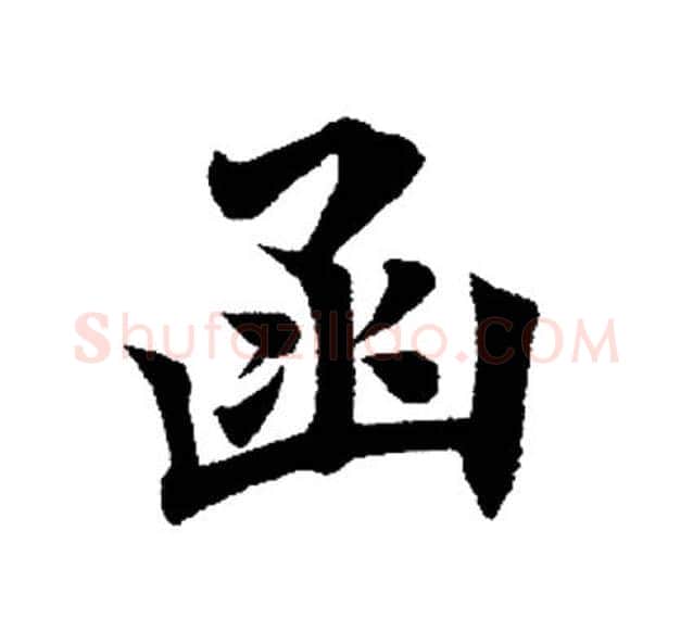 函字田英章毛笔楷书书法写法,摘自田英章毛笔楷书书法作品