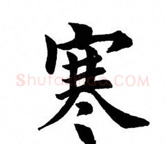 寒字田英章毛笔楷书书法写法,摘自田英章毛笔楷书书法作品