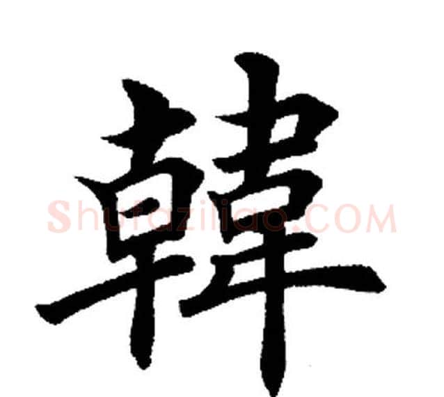韩字田英章毛笔楷书书法写法,摘自田英章毛笔楷书书法作品