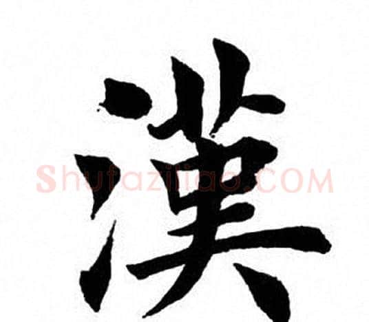 汉字田英章毛笔楷书书法写法,摘自田英章毛笔楷书书法作品