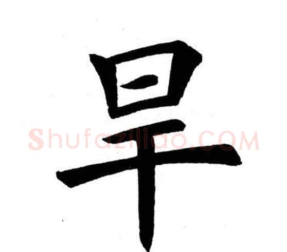 旱字田英章毛笔楷书书法写法,摘自田英章毛笔楷书书法作品