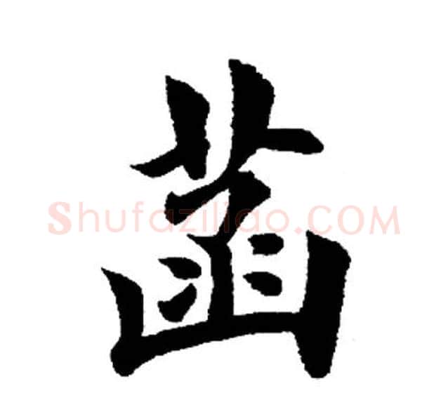 菡字田英章毛笔楷书书法写法,摘自田英章毛笔楷书书法作品