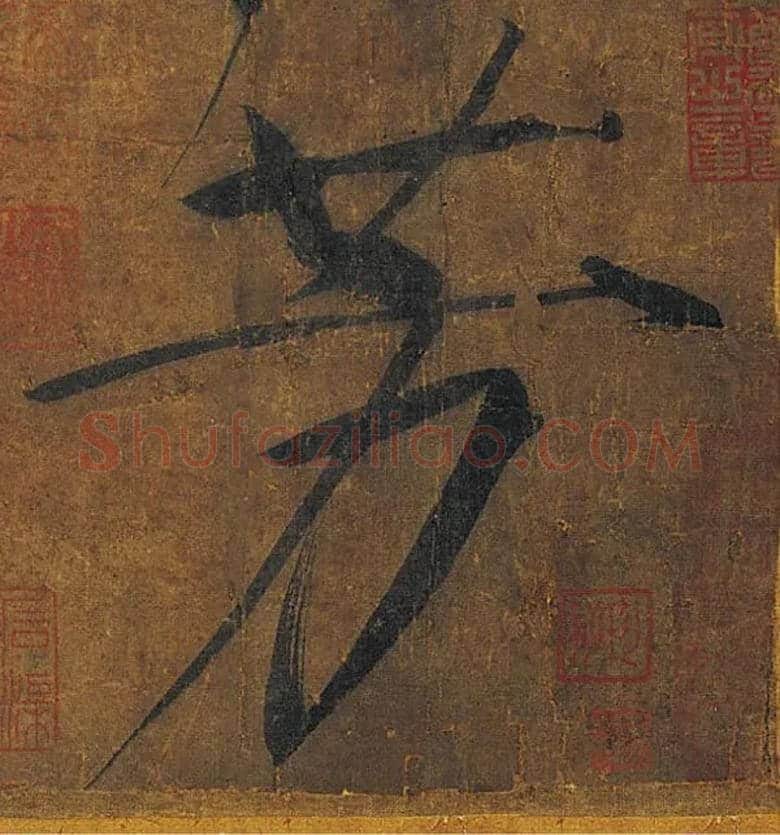 芳毛笔楷书写法,摘自宋徽宗赵佶秾芳诗