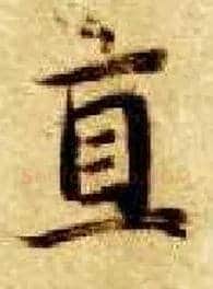 直毛笔楷书写法,摘自隋智永真草千字文