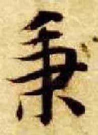 秉毛笔楷书写法,摘自隋智永真草千字文