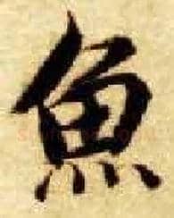 鱼毛笔楷书写法,摘自隋智永真草千字文