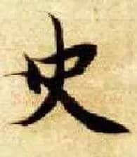 史毛笔楷书写法,摘自隋智永真草千字文
