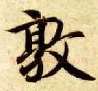 敦毛笔楷书写法,摘自隋智永真草千字文