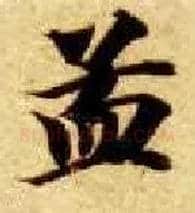 孟毛笔楷书写法,摘自隋智永真草千字文