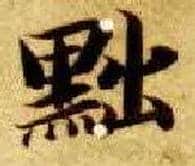 黜毛笔楷书写法,摘自隋智永真草千字文