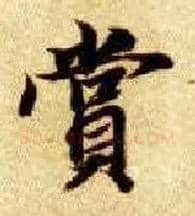 赏毛笔楷书写法,摘自隋智永真草千字文