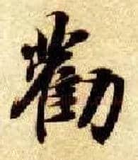 劝毛笔楷书写法,摘自隋智永真草千字文