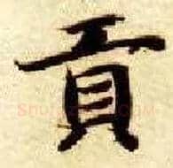 贡毛笔楷书写法,摘自隋智永真草千字文