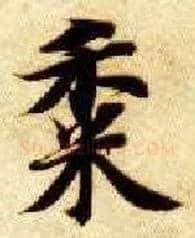 黍毛笔楷书写法,摘自隋智永真草千字文
