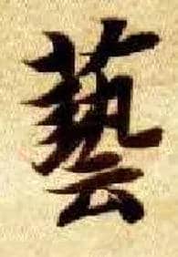 艺毛笔楷书写法,摘自隋智永真草千字文