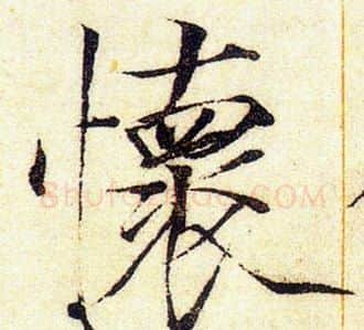 懷字赵佶毛笔瘦金体书法写法,摘自赵佶毛笔瘦金体书法作品