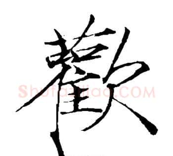 欢字赵佶毛笔瘦金体书法写法,摘自赵佶毛笔瘦金体书法作品