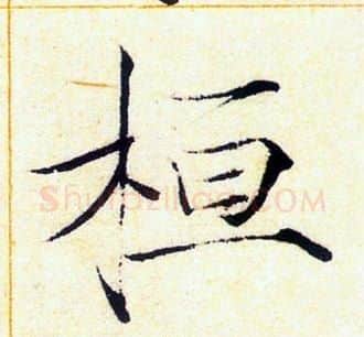 桓字赵佶毛笔瘦金体书法写法,摘自赵佶毛笔瘦金体书法作品