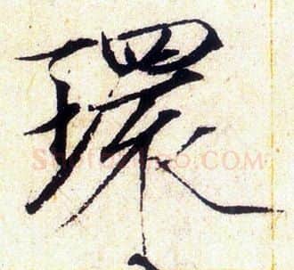 環字赵佶毛笔瘦金体书法写法,摘自赵佶毛笔瘦金体书法作品