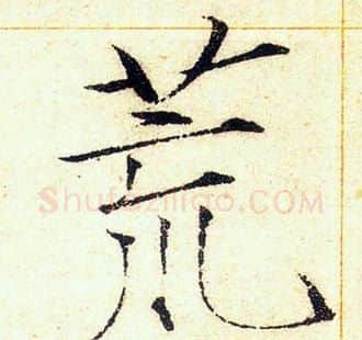 荒字赵佶毛笔瘦金体书法写法,摘自赵佶毛笔瘦金体书法作品