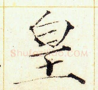 皇字赵佶毛笔瘦金体书法写法,摘自赵佶毛笔瘦金体书法作品