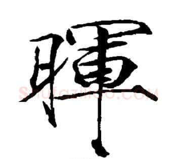 晖字赵佶毛笔瘦金体书法写法,摘自赵佶毛笔瘦金体书法作品