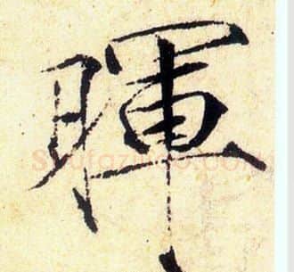 暉字赵佶毛笔瘦金体书法写法,摘自赵佶毛笔瘦金体书法作品