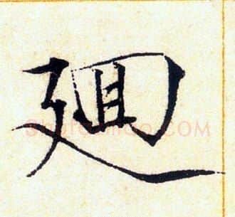 廻字赵佶毛笔瘦金体书法写法,摘自赵佶毛笔瘦金体书法作品