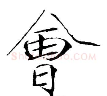 会字赵佶毛笔瘦金体书法写法,摘自赵佶毛笔瘦金体书法作品
