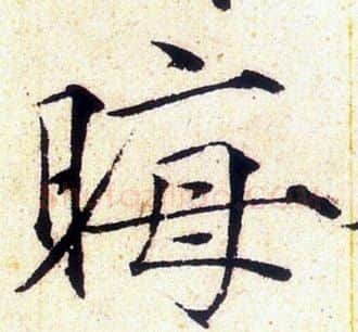 晦字赵佶毛笔瘦金体书法写法,摘自赵佶毛笔瘦金体书法作品